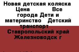 Новая детская коляска › Цена ­ 5 000 - Все города Дети и материнство » Детский транспорт   . Ставропольский край,Железноводск г.